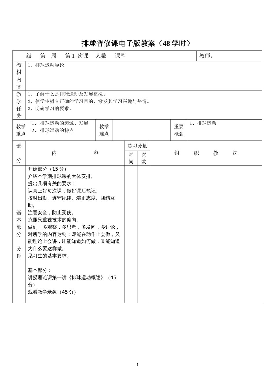 全部排球详细教案[共76页]_第1页