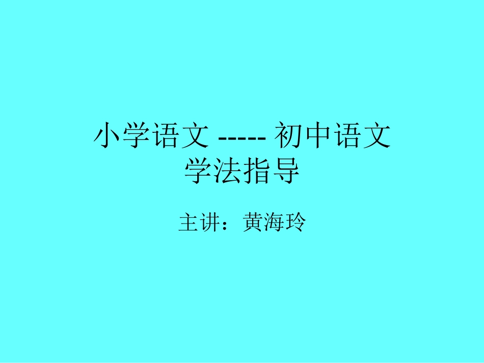 小学语文与初中语文的衔接[共25页]_第1页