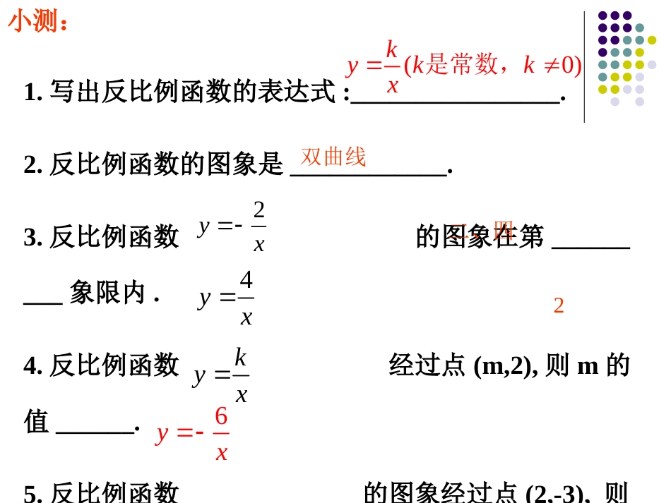 九上 5.2.2 反比例函数的图象与性质_第2页