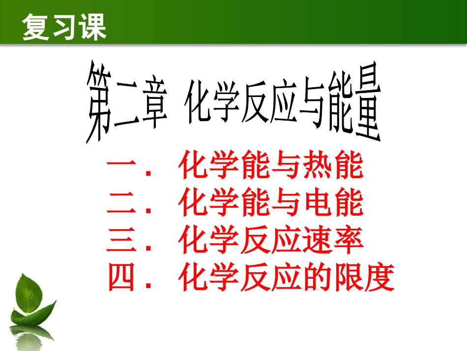 人教版高中化学必修二课件第二章复习总结._第2页