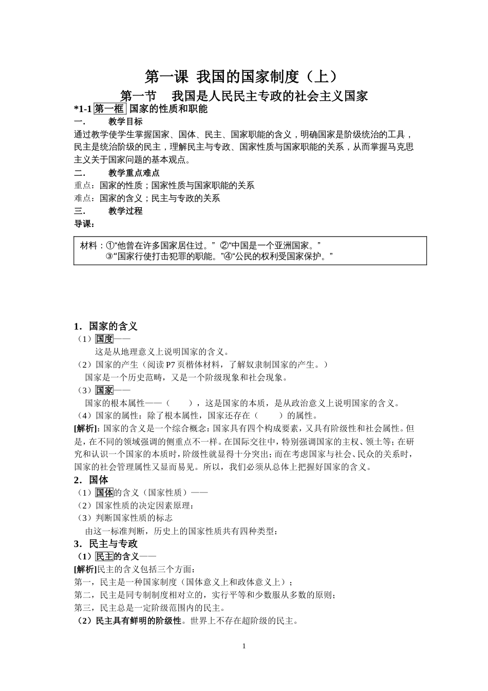 高三1课1节一框国家的性质和职能_第1页