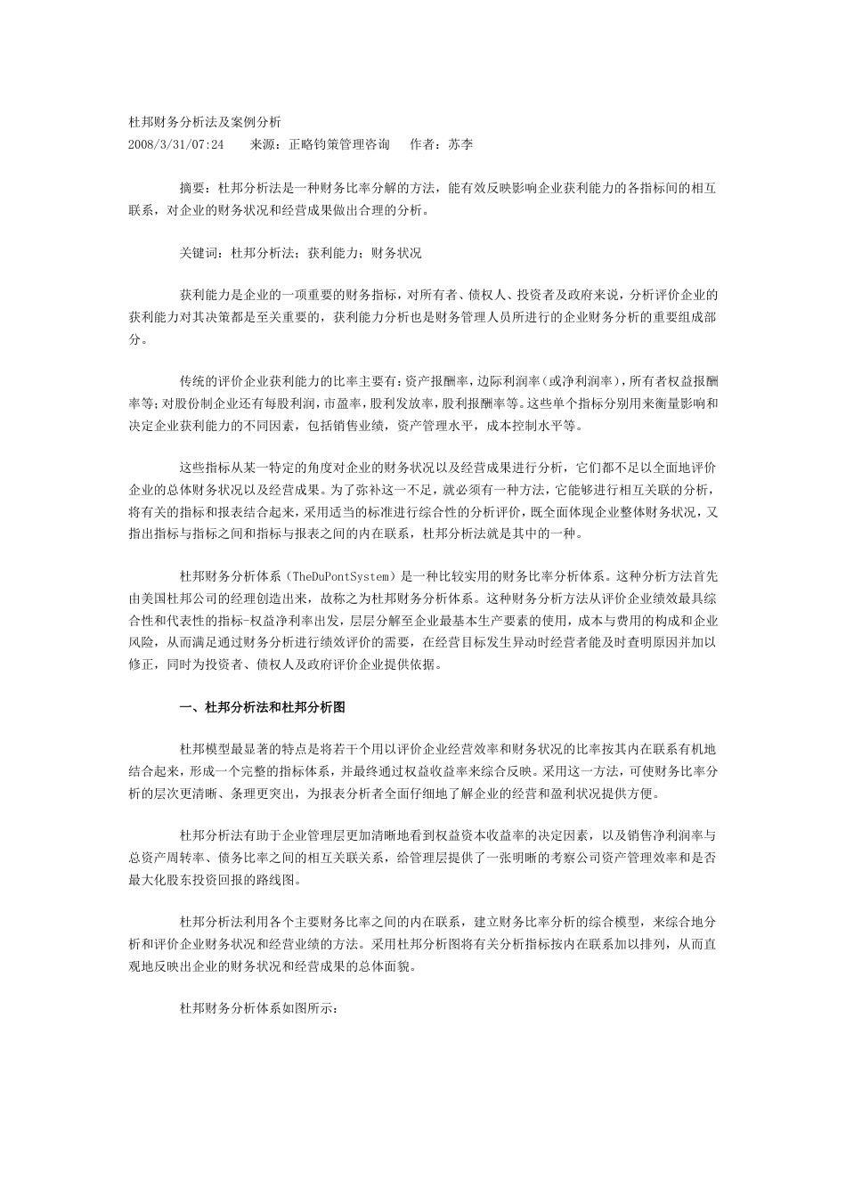 杜邦财务分析法及案例分析[共6页]_第1页