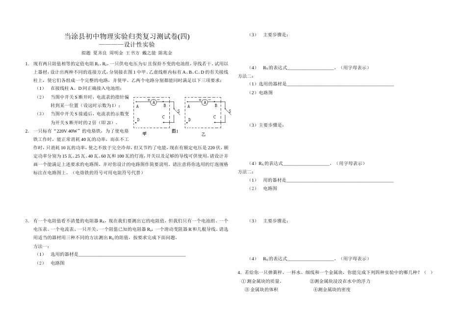 当涂县初中物理实验归类复习测试卷四_第1页