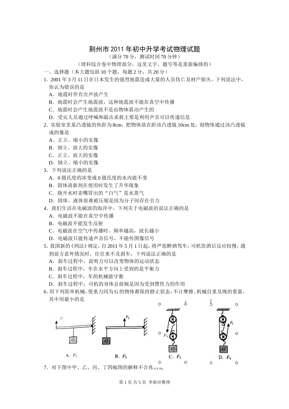 荆州市初中升学考试物理试题及参考答案_第1页