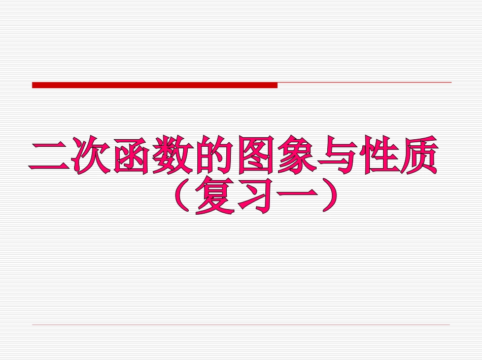 二次函数图像和性质习题_第1页