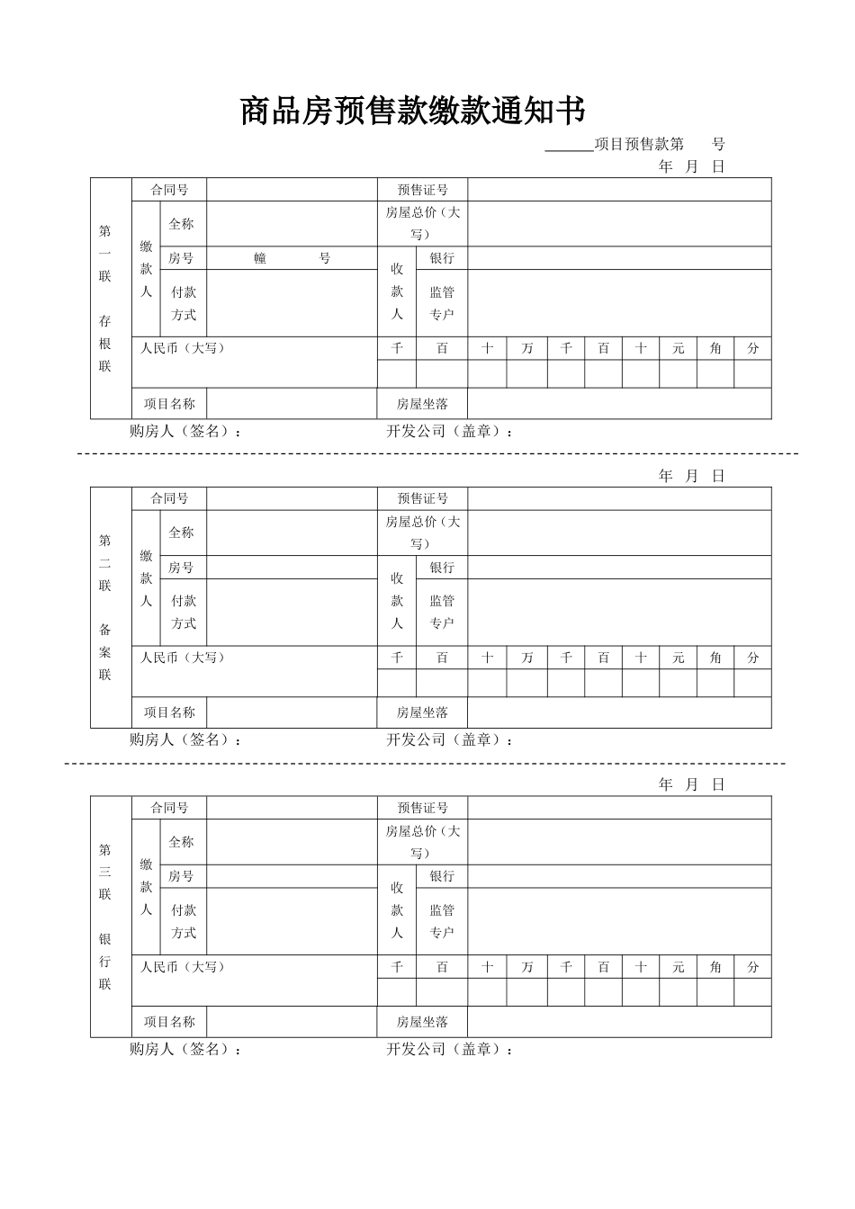 商品房预售款缴款通知书_第1页