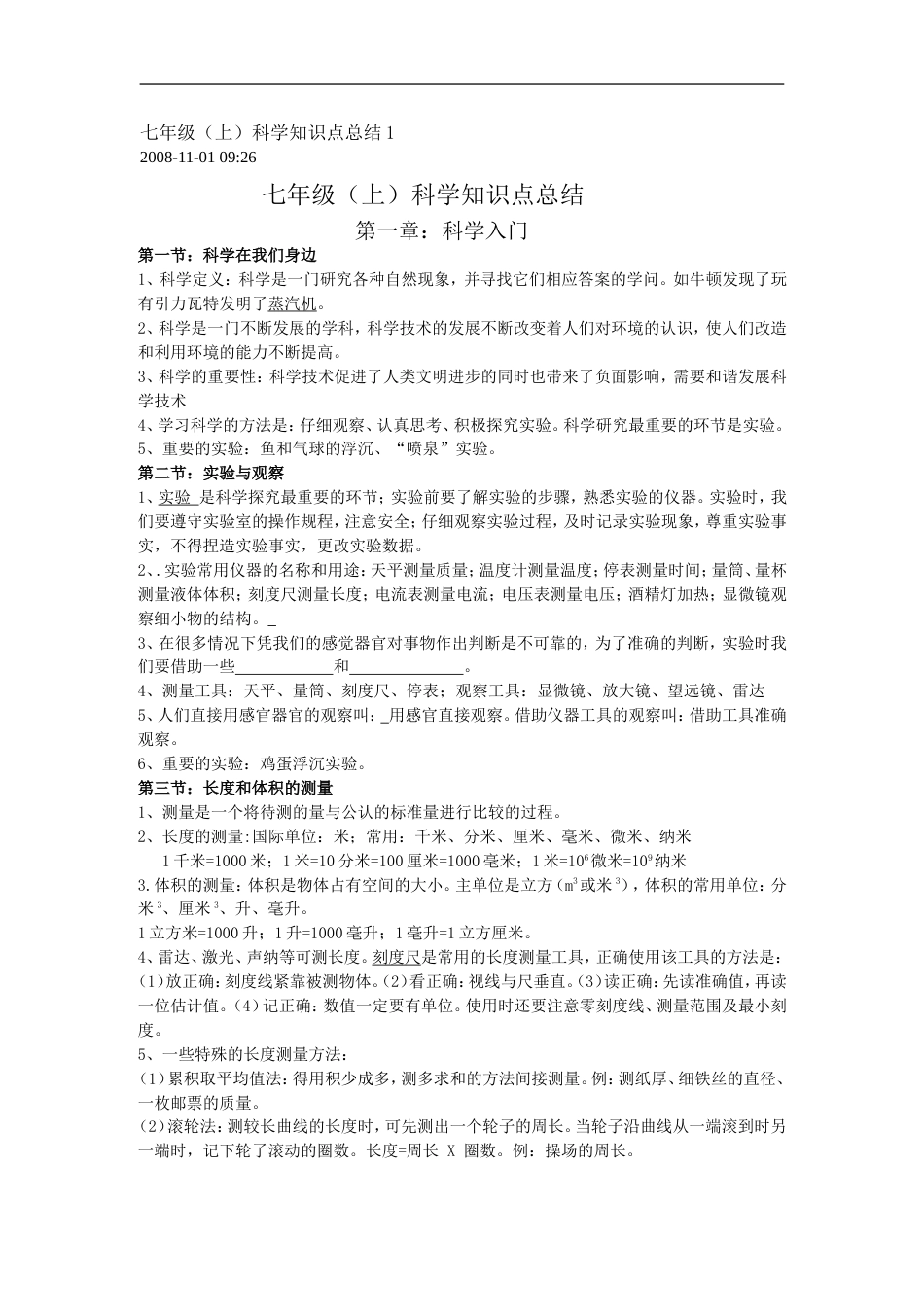 七年级科学知识点总结[共22页]_第1页