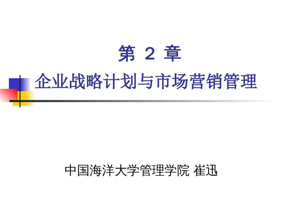 企业战略计划与市场营销管理 [共24页]_第1页