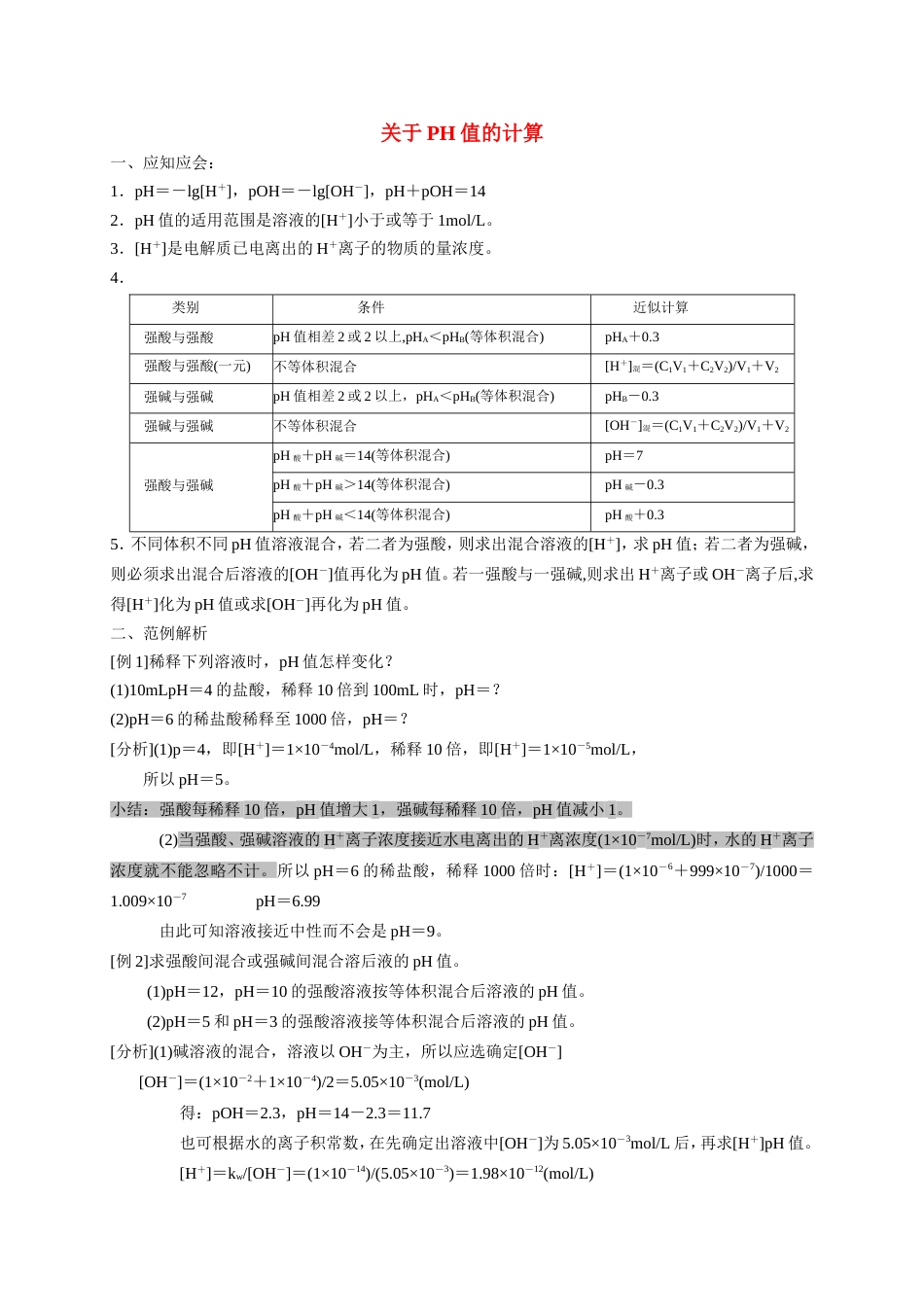 关于PH值的计算[共3页]_第1页