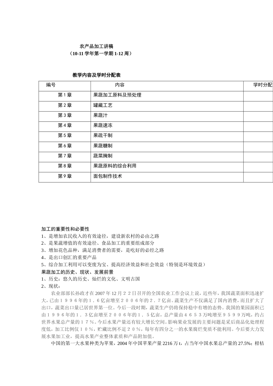 农产品加工10讲稿[共109页]_第1页