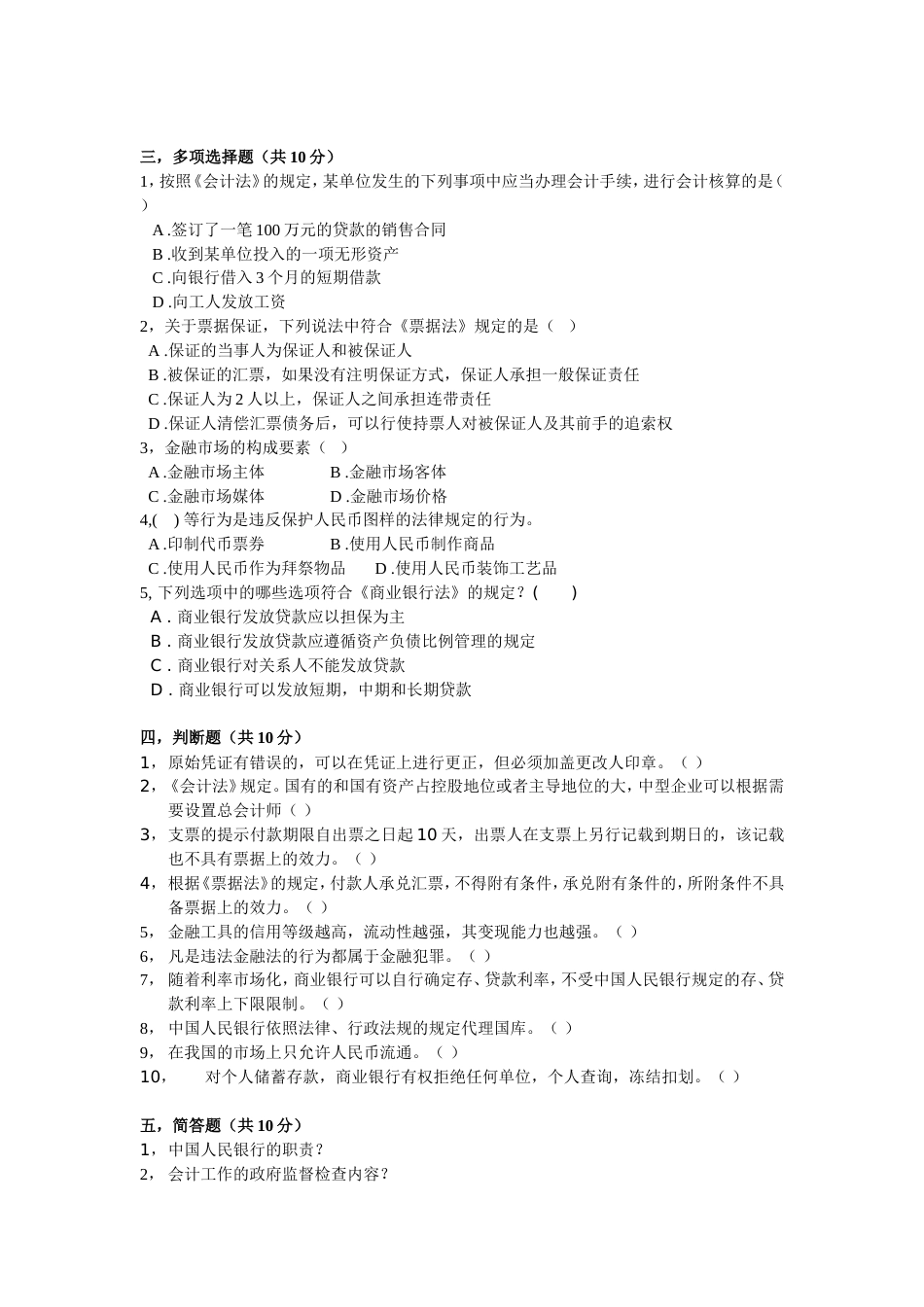 财经法规与会计职业道德试题及答案[共5页]_第2页