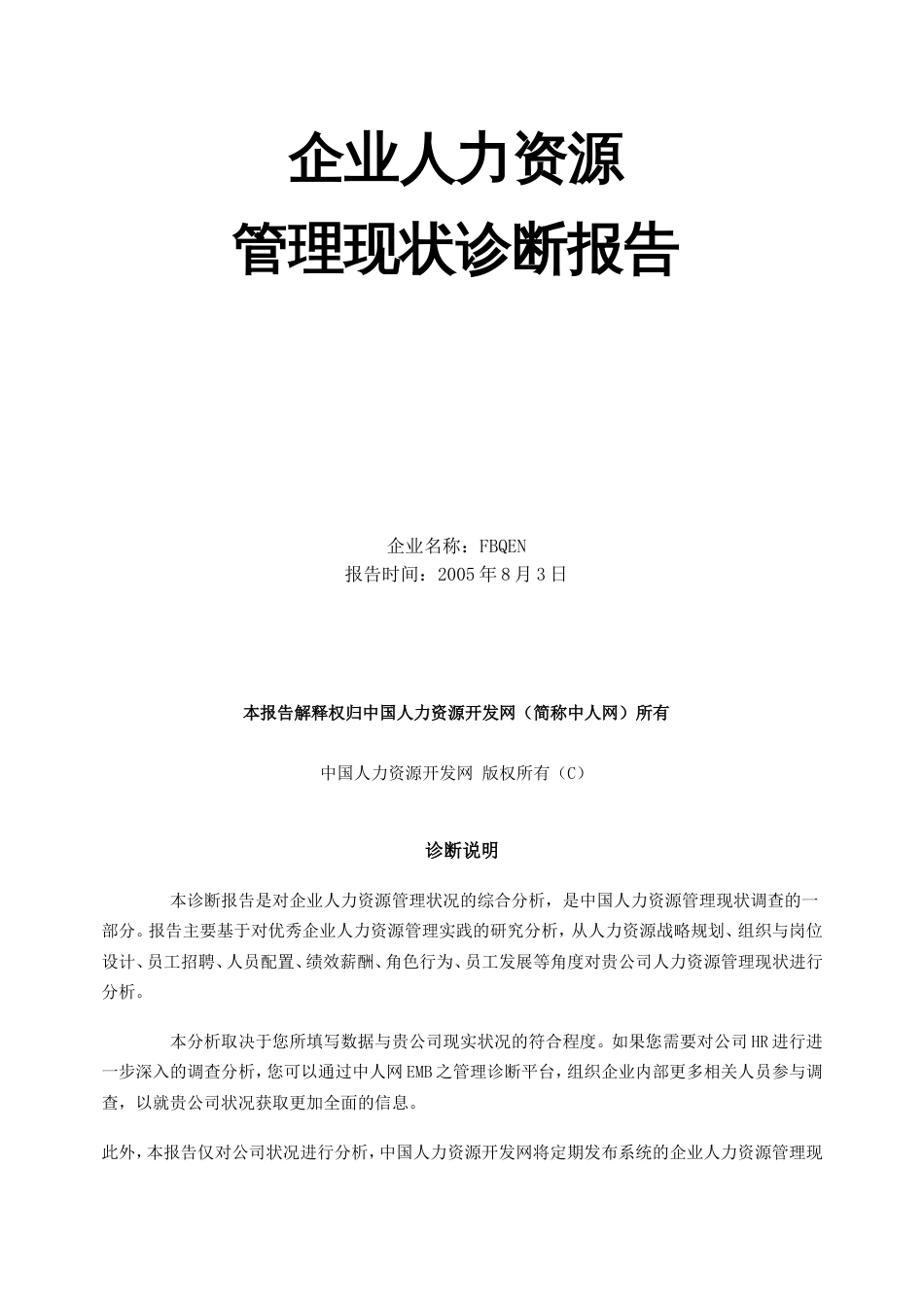 企业人力资源管理现状诊断报告[共共12页]_第1页