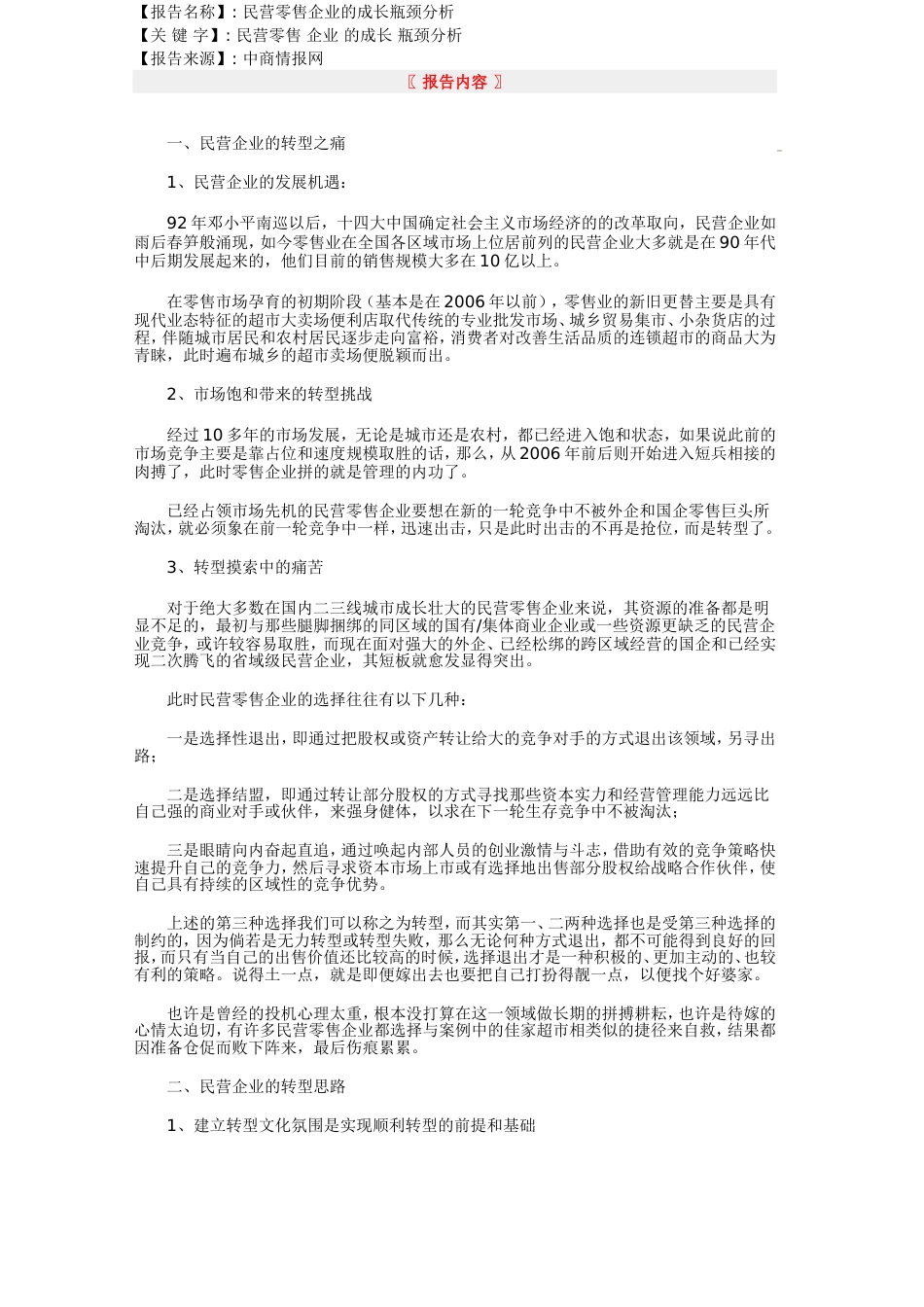 民营零售企业的成长瓶颈分析[共5页]_第1页