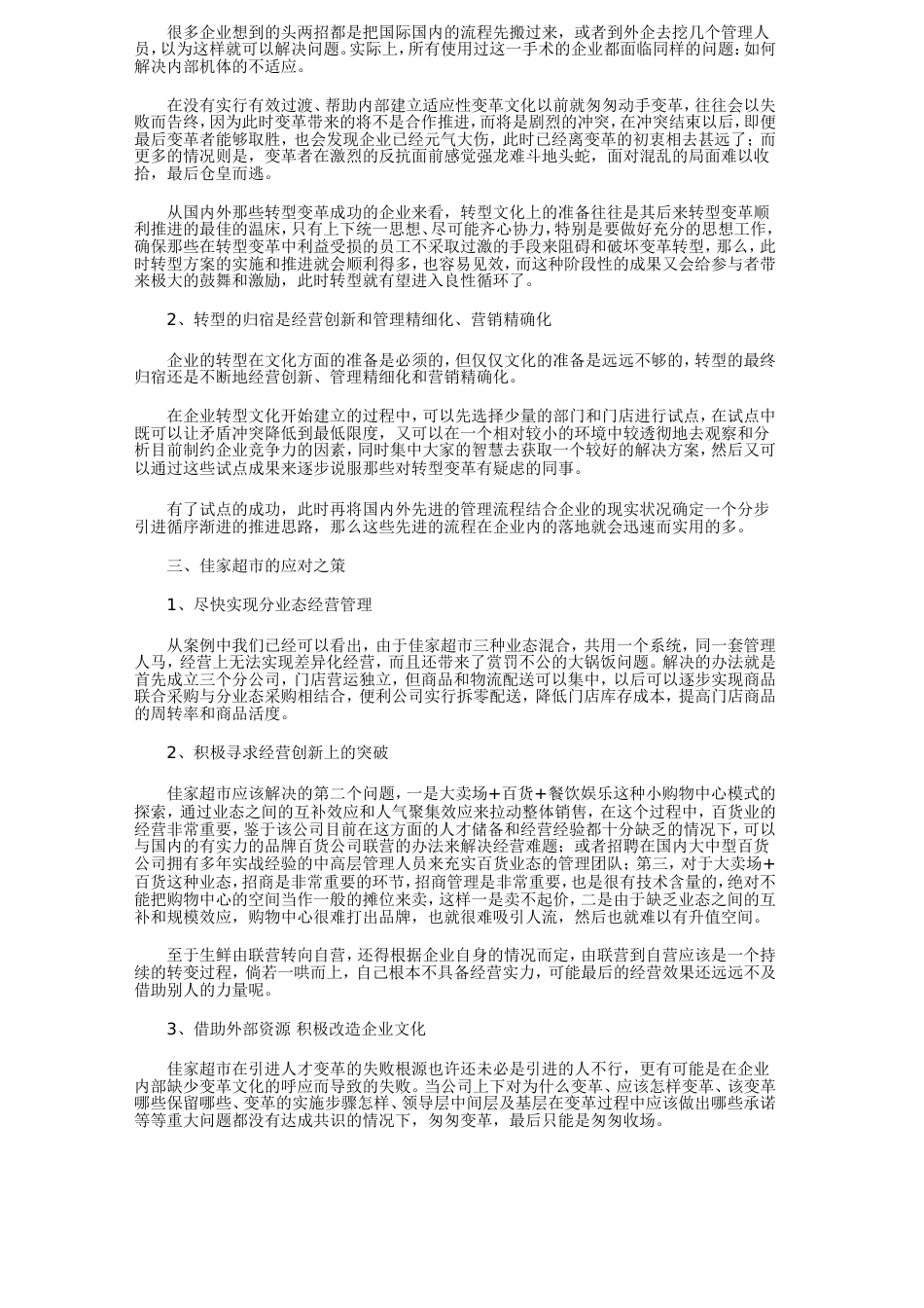 民营零售企业的成长瓶颈分析[共5页]_第2页