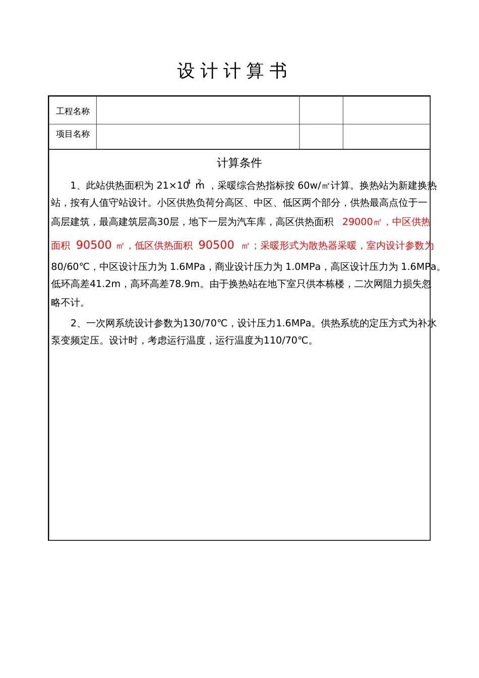 换热站设计计算书[共8页]_第1页