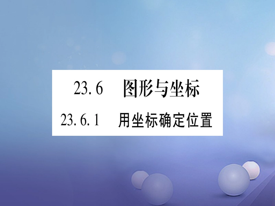 九级数学上册 3.6 图形与坐标习题课件 （新版）华东师大版_第1页