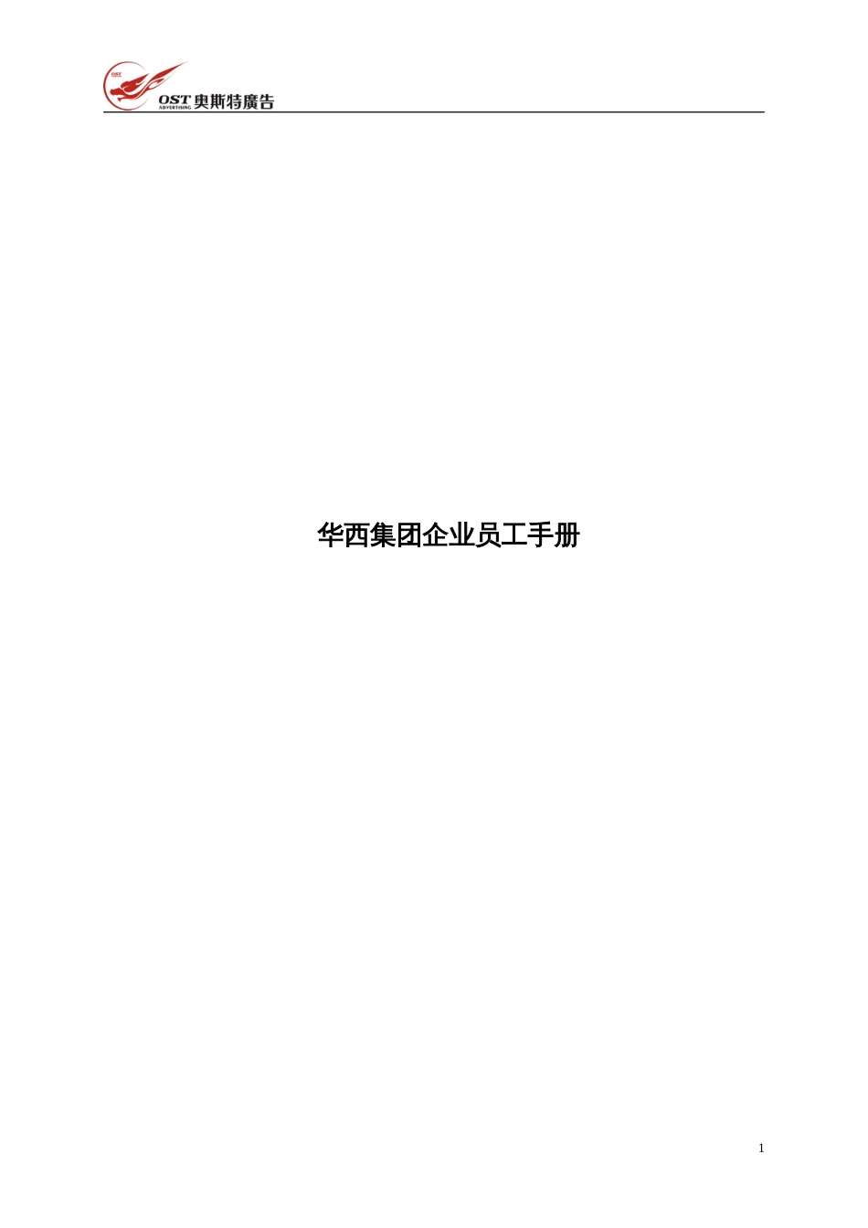 华西集团企业员工手册[共33页]_第1页