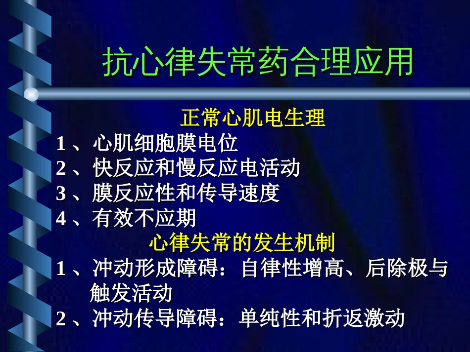 抗心律失常药应用[共15页]_第1页