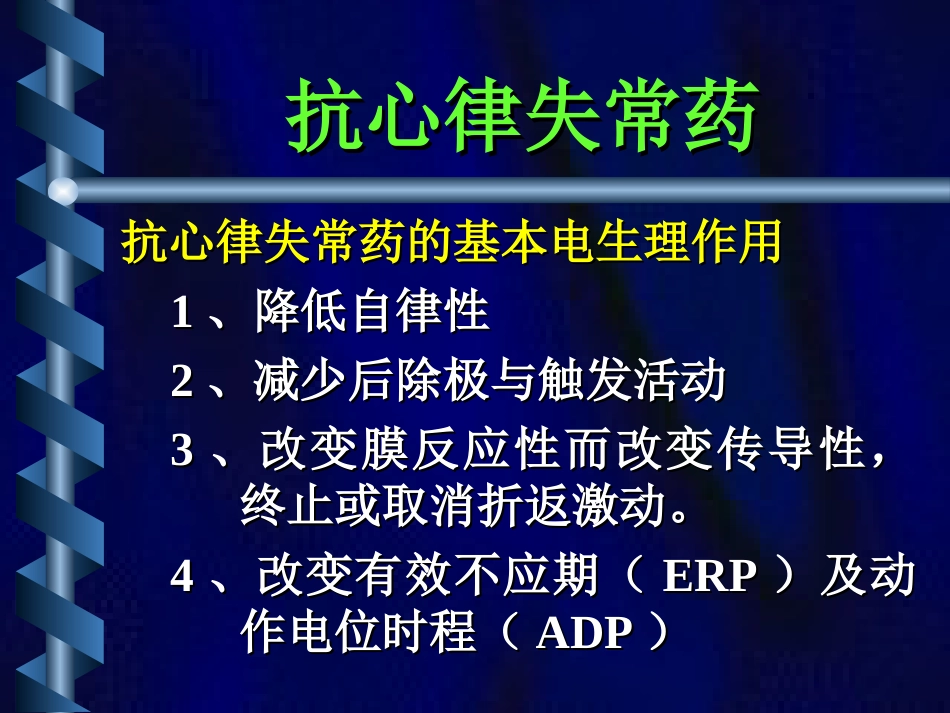 抗心律失常药应用[共15页]_第2页