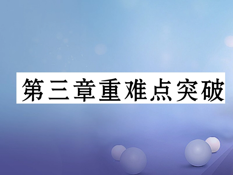 七级地理上册 第三章 天气与气候重难点突破课件 （新版）新人教版_第1页