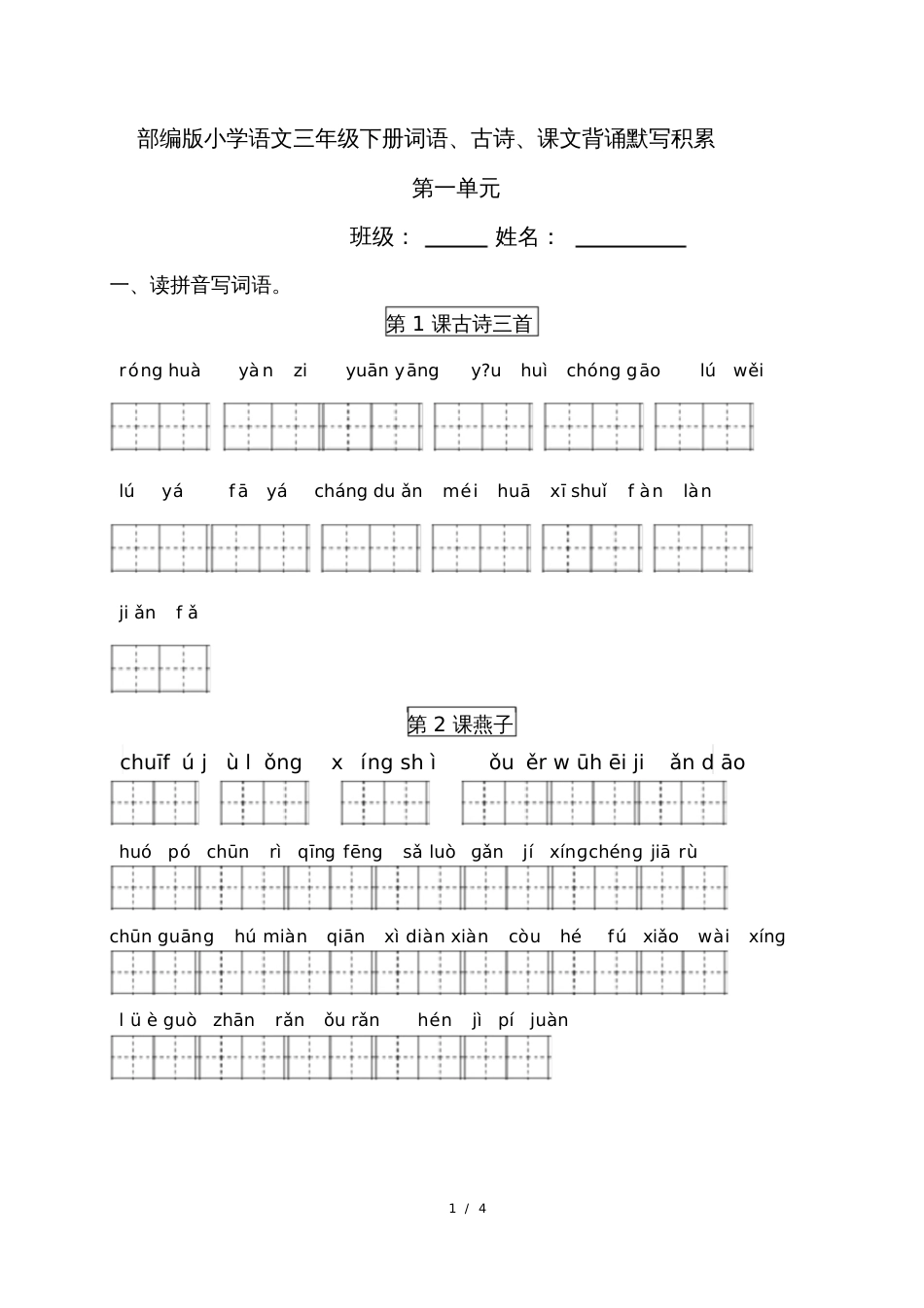 部编版语文三年级下册第一单元单元周清题_第1页