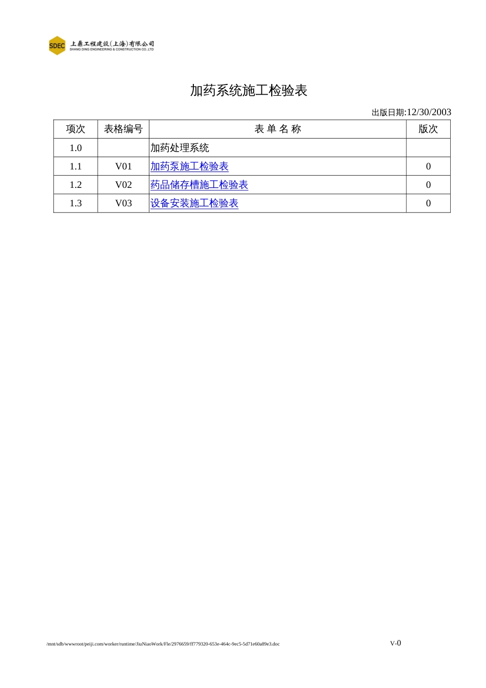 加药系统工程施工检验表[共4页]_第1页