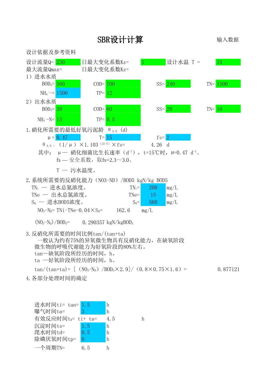 SBR设计计算表[共3页]_第1页