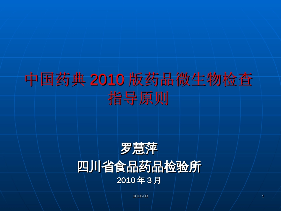 中国药典2010版药品微生物检验指导原则－－罗慧萍2010._第1页