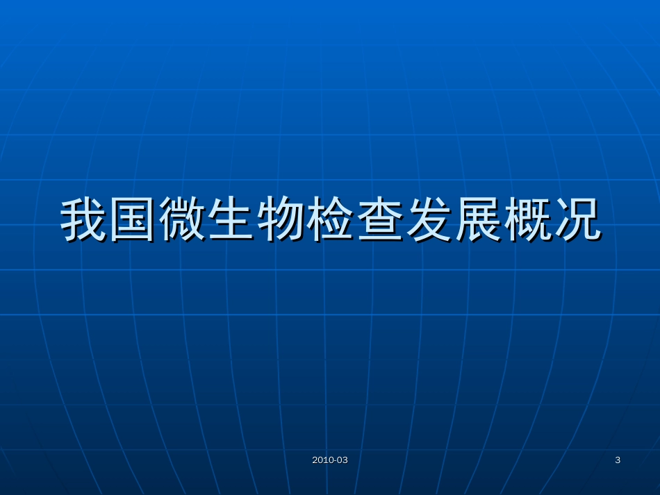 中国药典2010版药品微生物检验指导原则－－罗慧萍2010._第3页