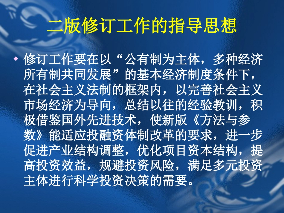 建设项目经济评价方法与参数总则handout[共18页]_第2页