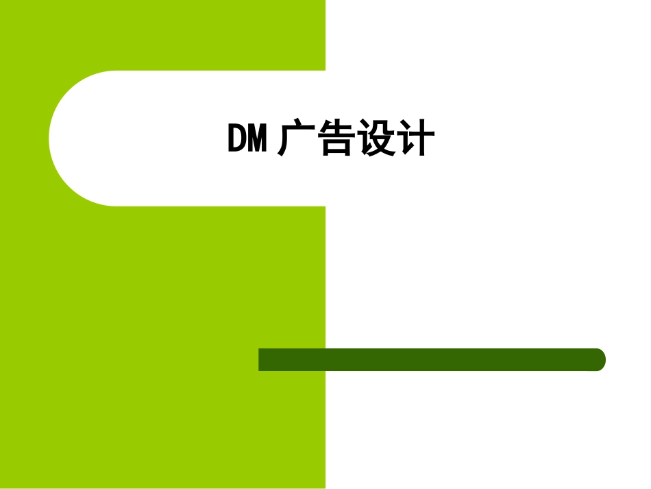 DM广告设计[共51页]_第1页