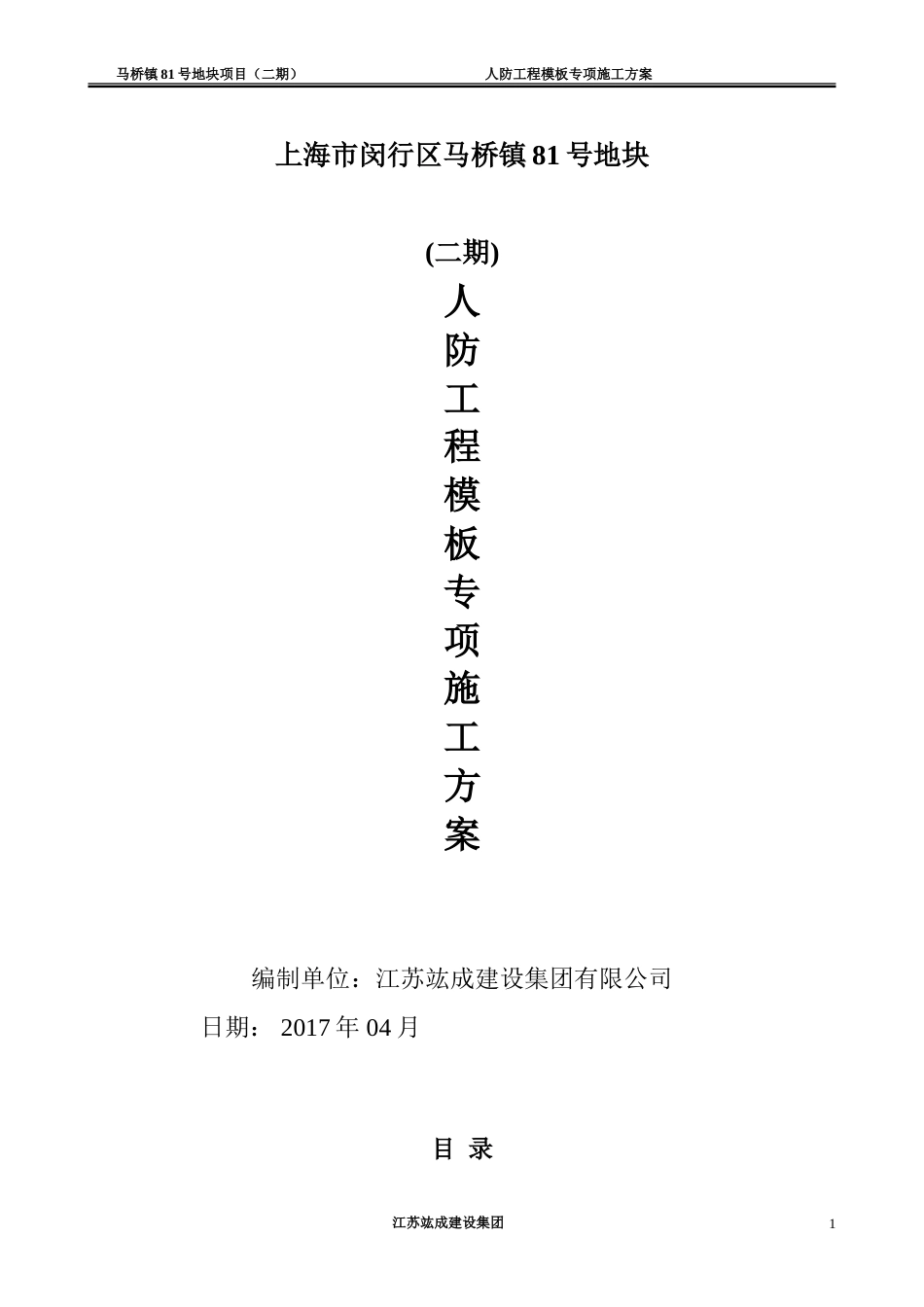 人防工程模板专项施工方案修改版_第1页