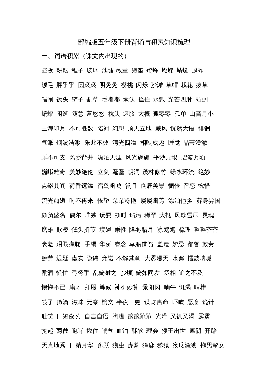 (部编版五年级下册)基础知识积累_第1页