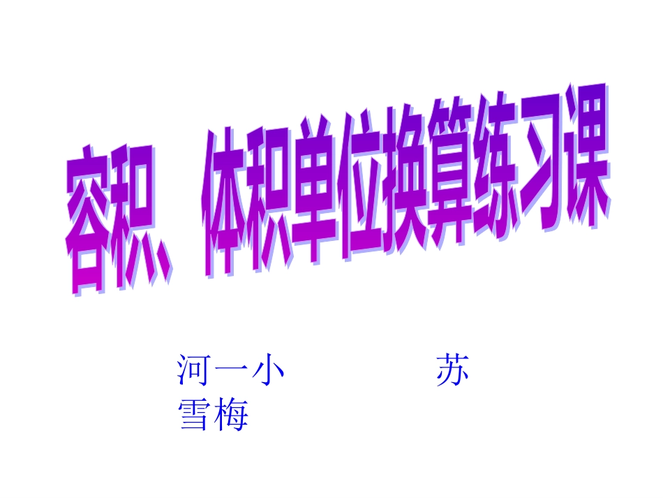 体积容积单位换算练习九汇总_第1页