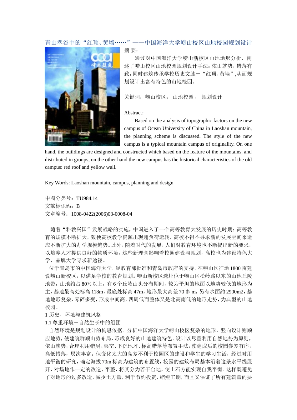 青山翠谷中的“红顶、黄墙……”——中国海洋大学崂山校区山地校园规划设计[共4页]_第1页