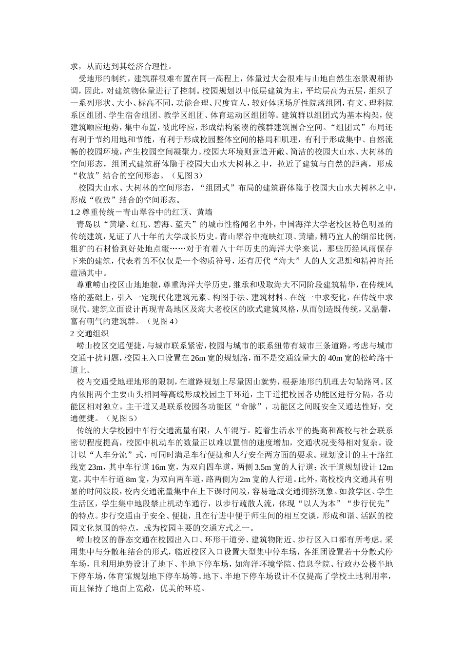 青山翠谷中的“红顶、黄墙……”——中国海洋大学崂山校区山地校园规划设计[共4页]_第2页