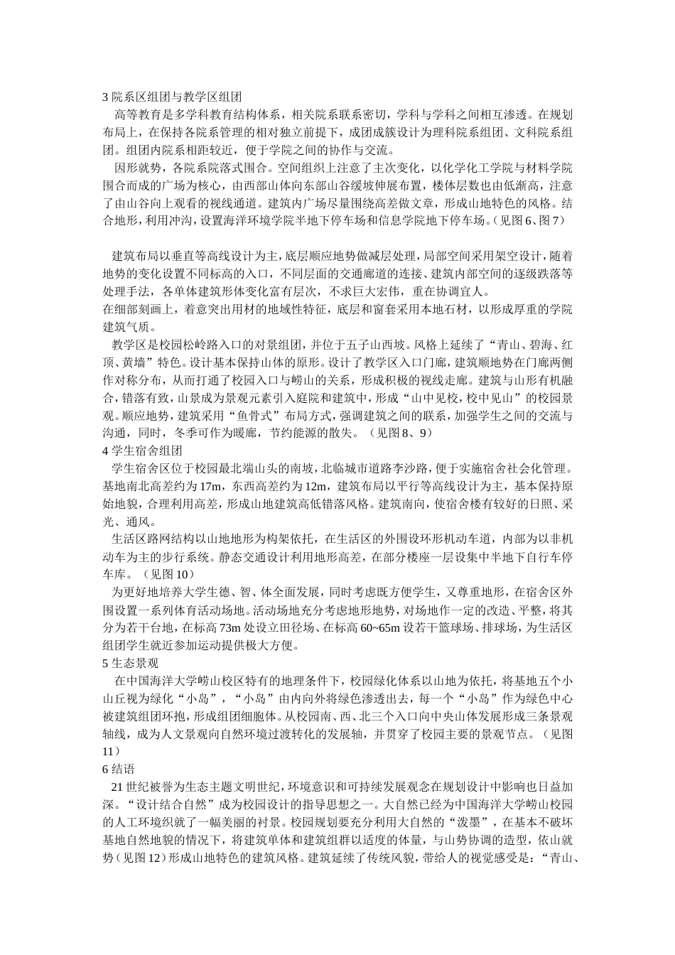 青山翠谷中的“红顶、黄墙……”——中国海洋大学崂山校区山地校园规划设计[共4页]_第3页