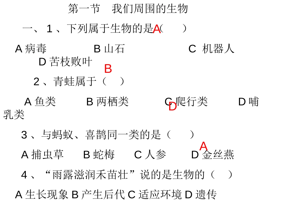 我们周围的生物习题[共28页]_第1页