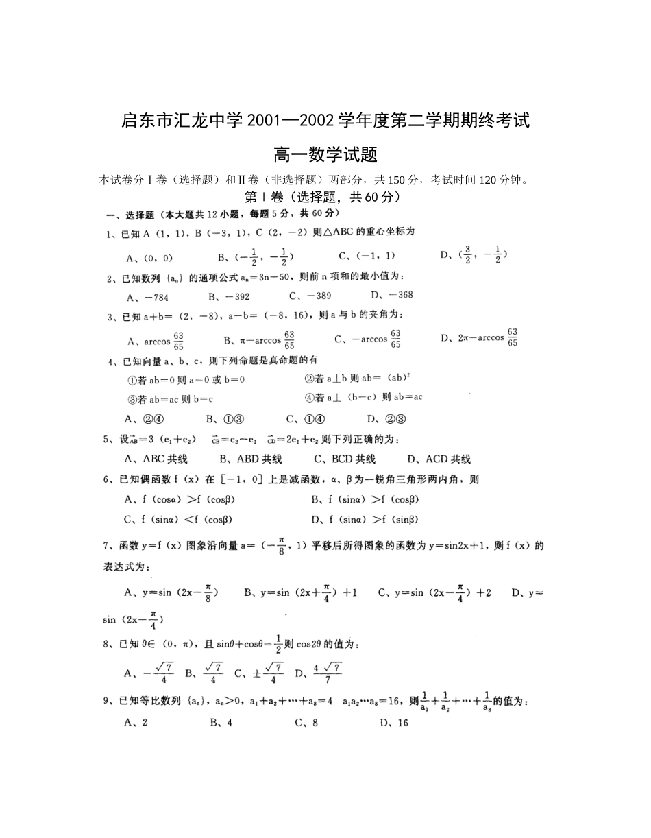 启东市汇龙中学01—02学年第二学期期终高一数学考试[共4页]_第1页