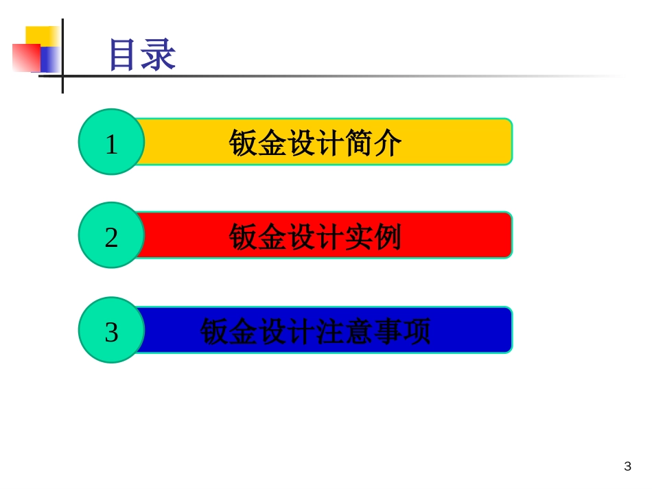 Solidworks——钣金设计[共35页]_第3页