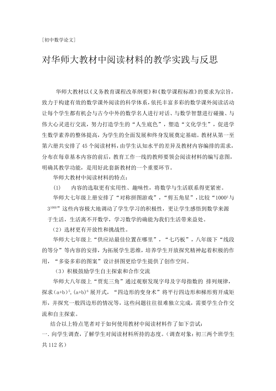 对华师大教材中阅读材料的教学实践与反思[共5页]_第1页