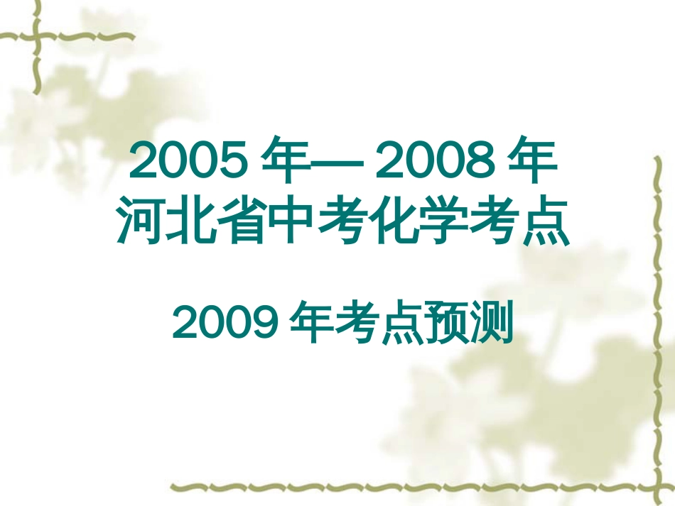 2009中考化学考点预测_第1页