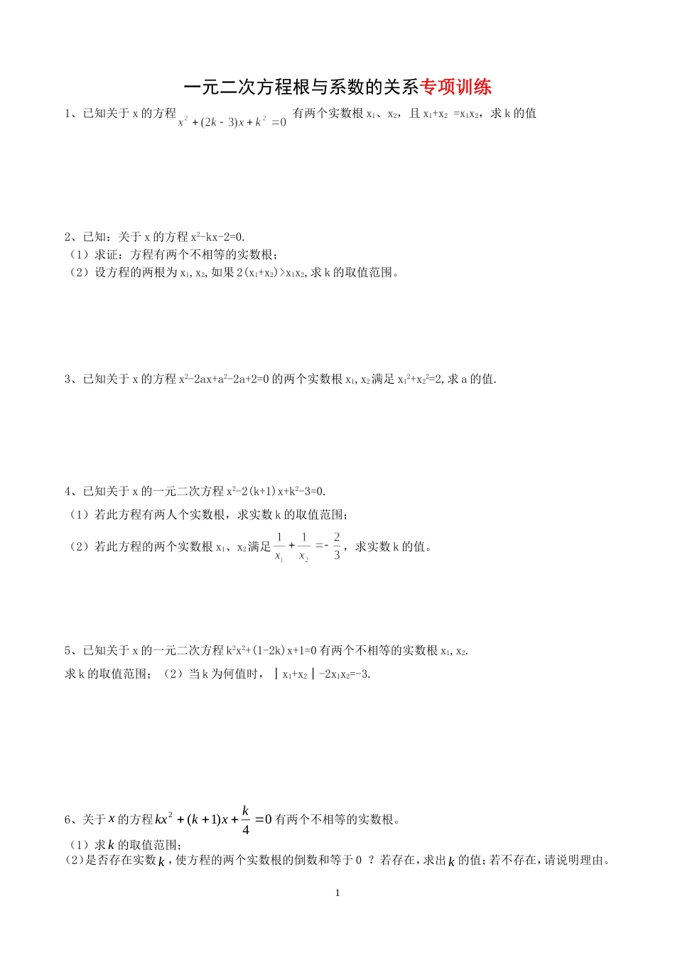 一元二次方程根与系数的关系专项训练试题[共4页]_第1页