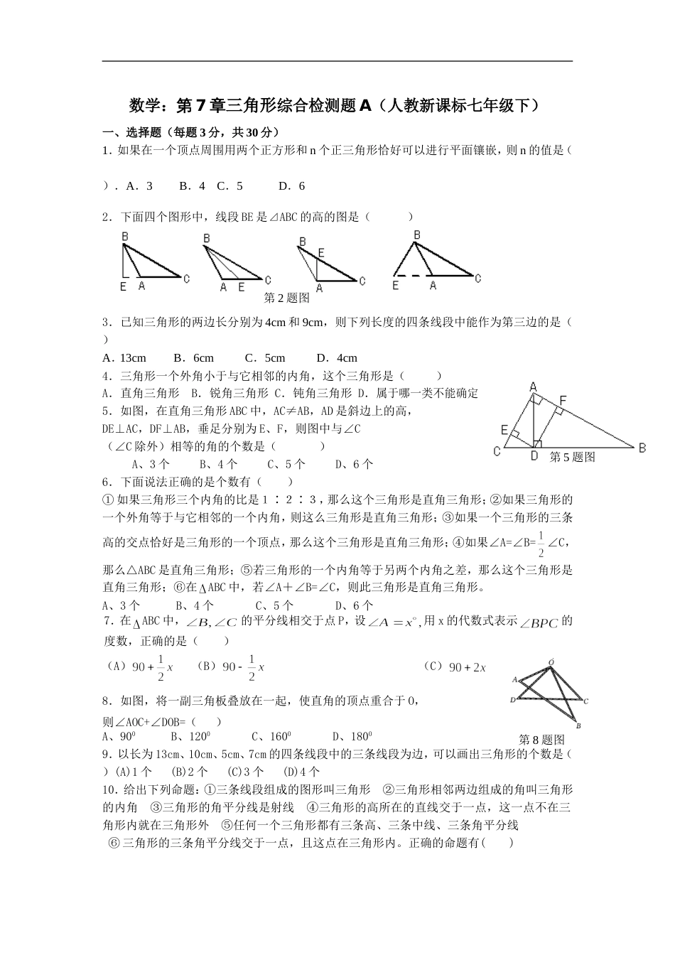 七年级数学第7章三角形检测题[共共3页]_第1页