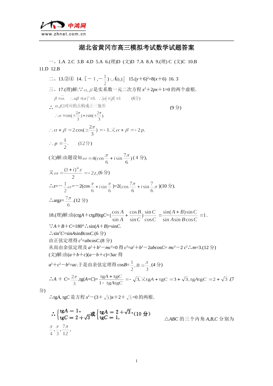 湖北省黄冈市高三模拟考试数学试题答案[共3页]_第1页