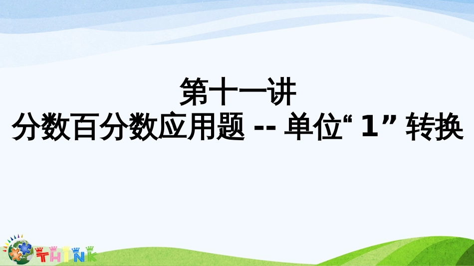 小升初奥数分数百分数应用题单位“1”转换_第1页