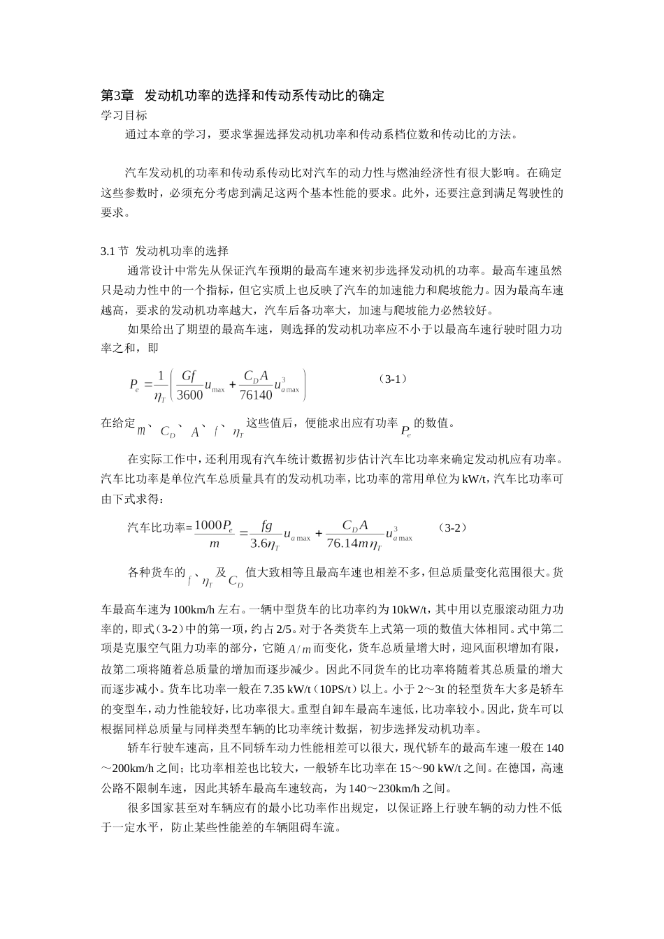 第3章 汽车动力装置参数的选定[共6页]_第1页