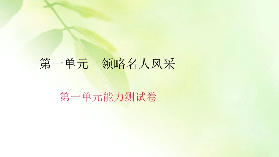 七年级语文下册第一单元能力测试卷_第1页