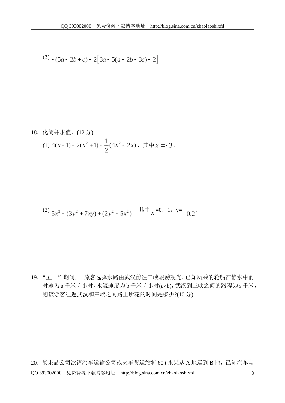 七年级数学上册第三单元测试题[共共5页]_第3页