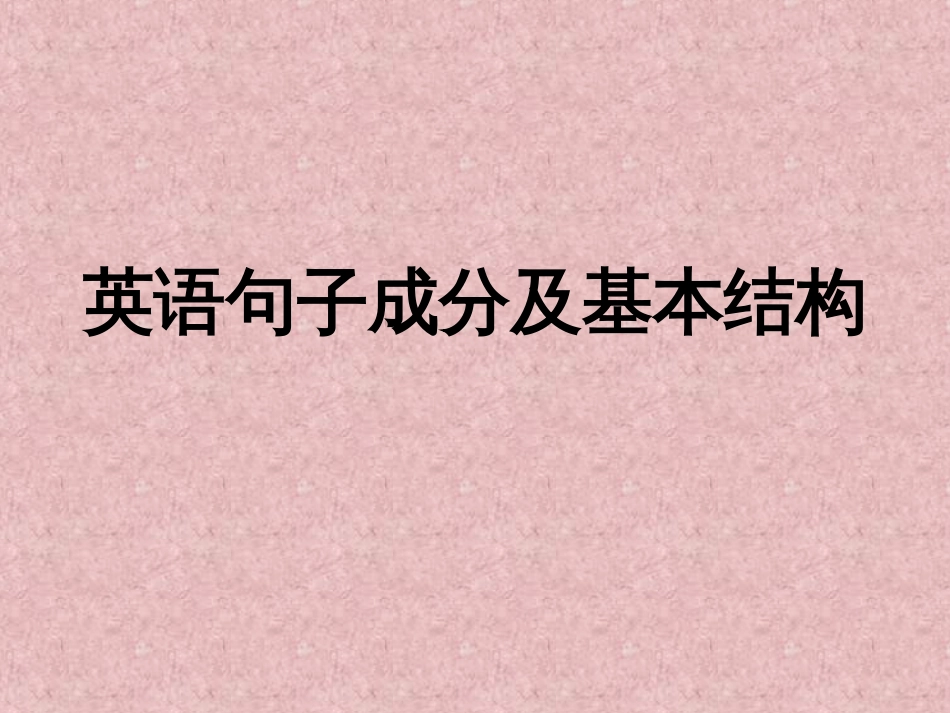 英语句子成分及基本结构._第1页